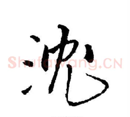 沈