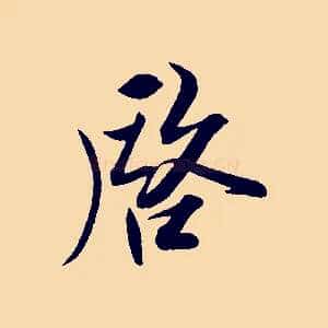 啟