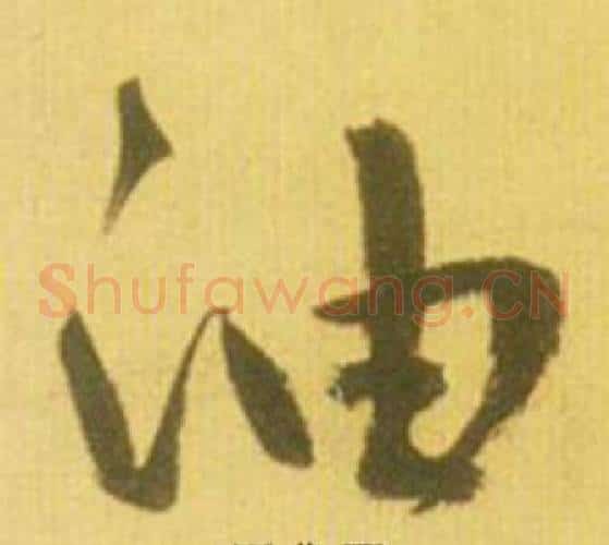油
