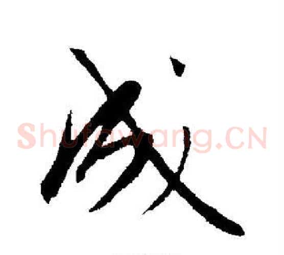 成