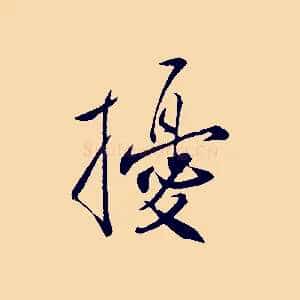 擾