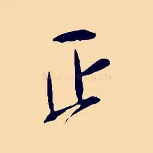 正