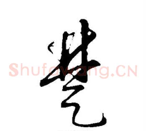 楚