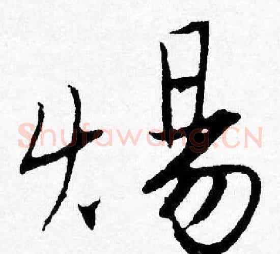焬