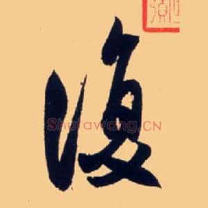 復