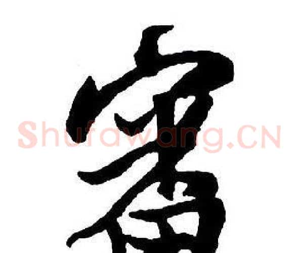 審