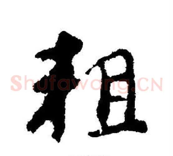 粗