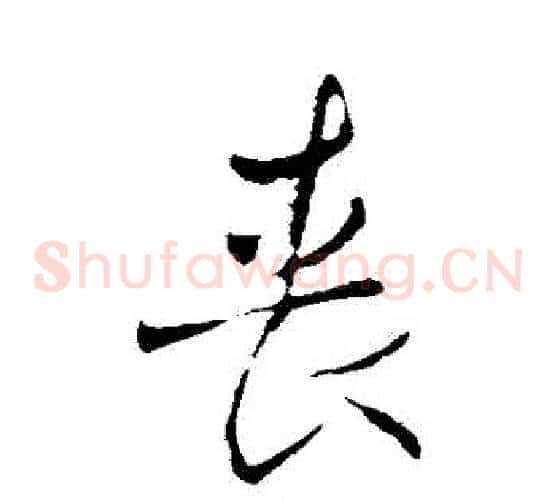 喪