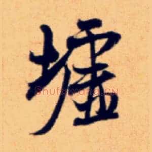 墟