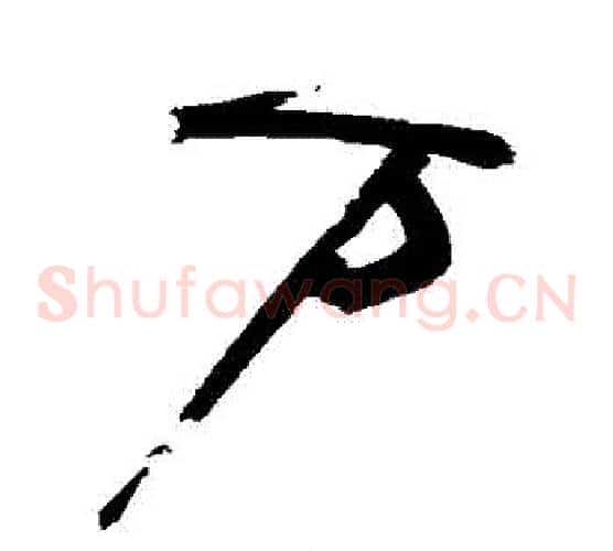 萬