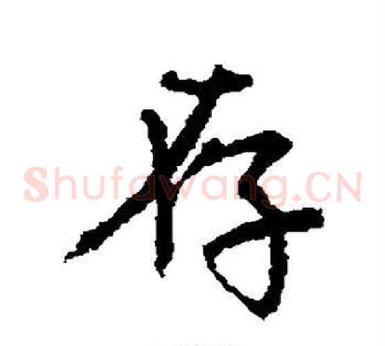 存