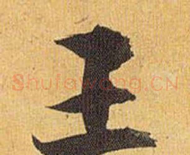 王