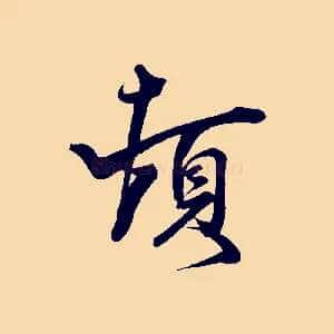 頓