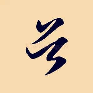 首
