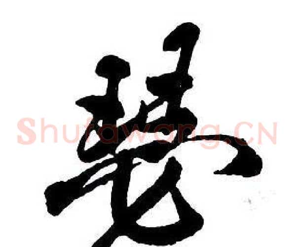 瑟