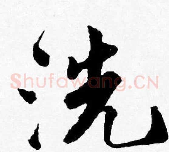 洗