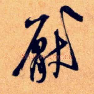 厌