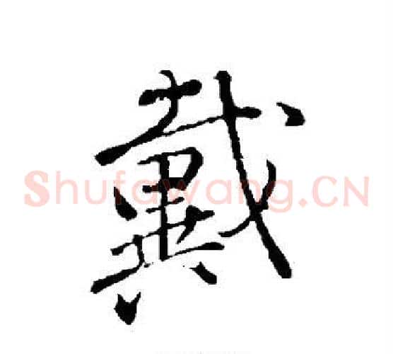 戴
