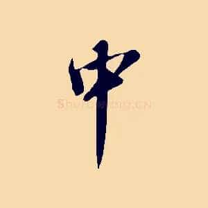 中