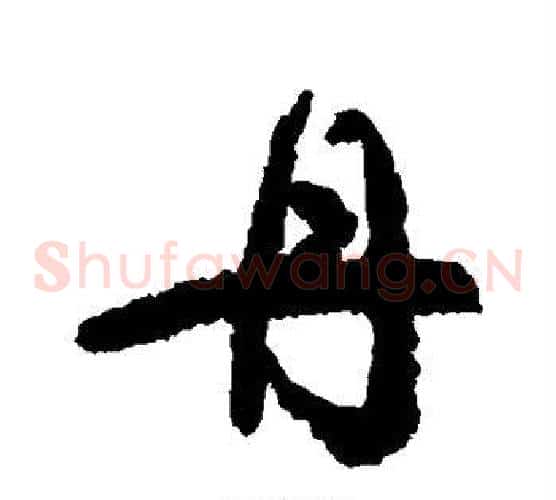丹