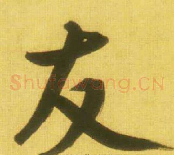 友