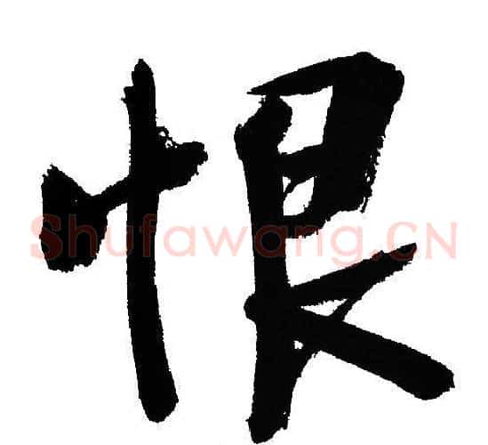 恨