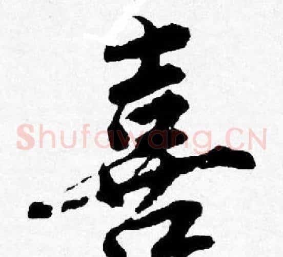 喜