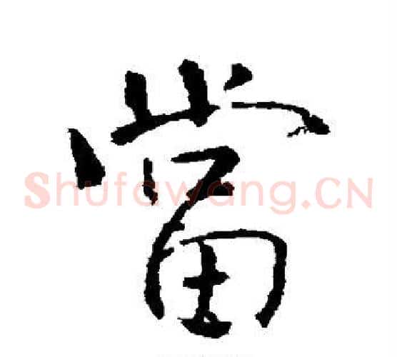 当