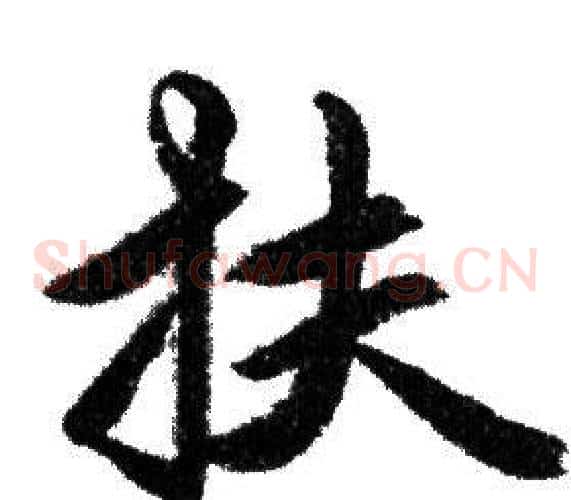 扶