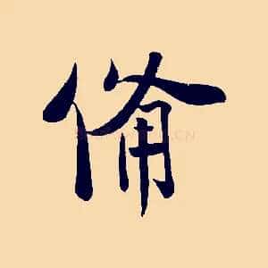 備