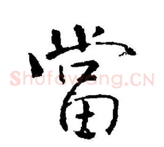 當
