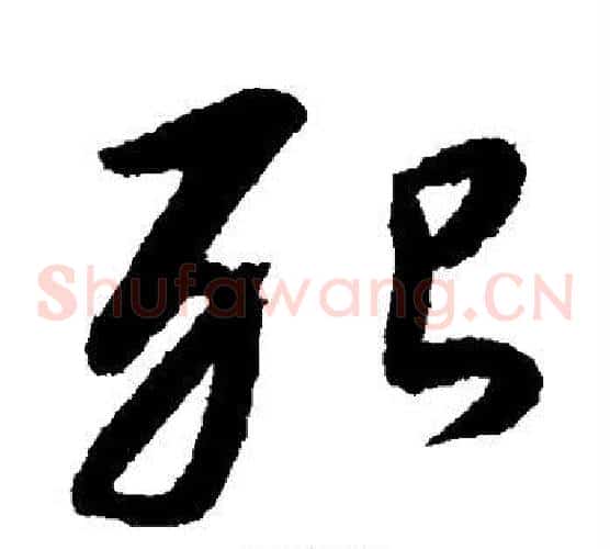 殆