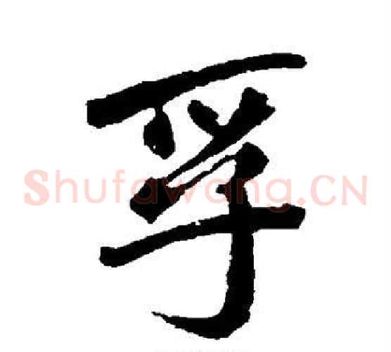 孚