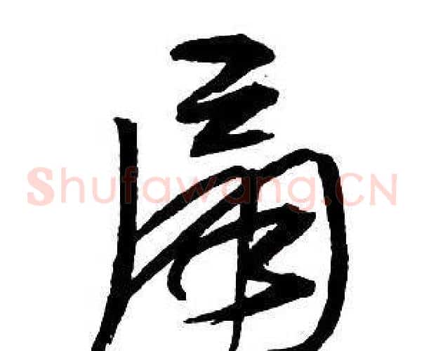 扇