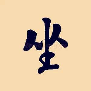 坐