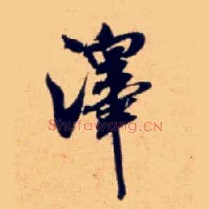 澤