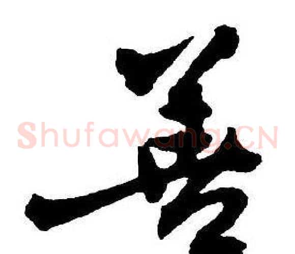 善