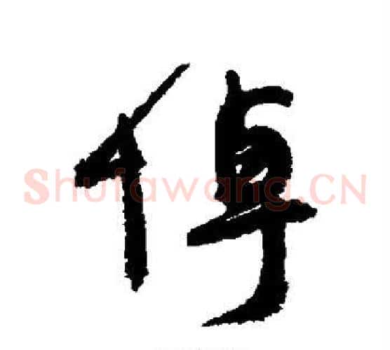 悼
