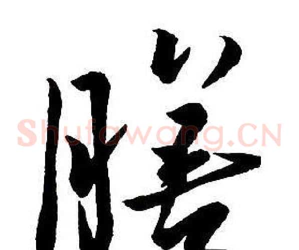 膳