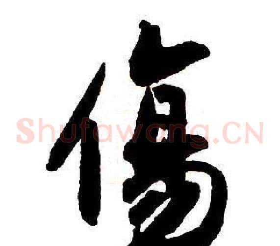 傷