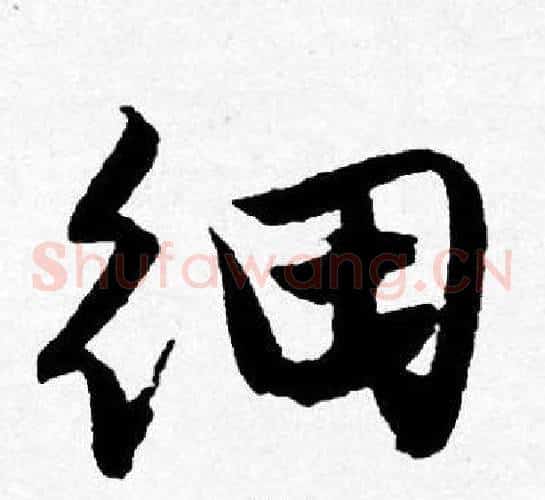 细