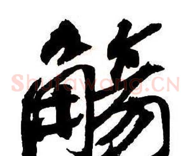 觴