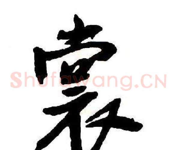 裳