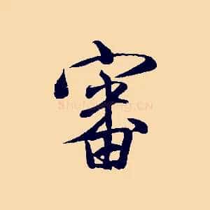 審