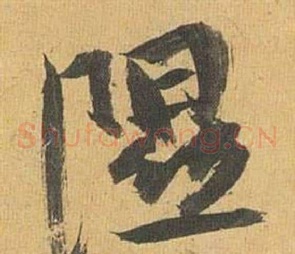 隰