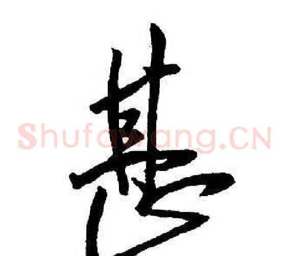 甚