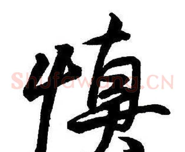 慎