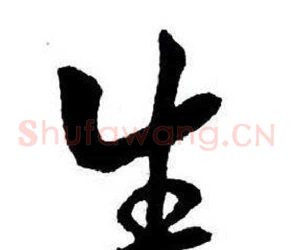 生