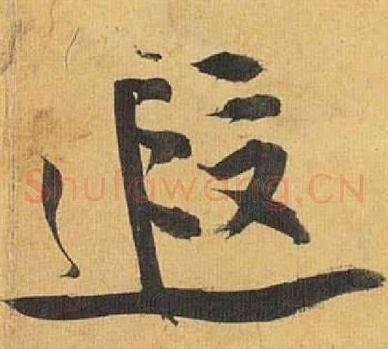 遐