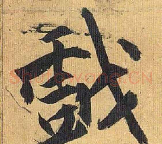 戲